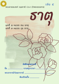 แนวการเรียน1-2(A 6) ธาตุ (เล่ม 4)
